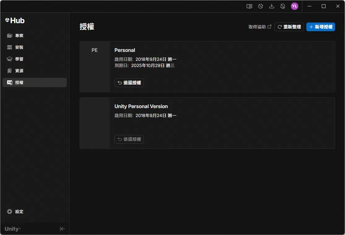 Unity Hub 左側授權頁面與新增授權按鈕