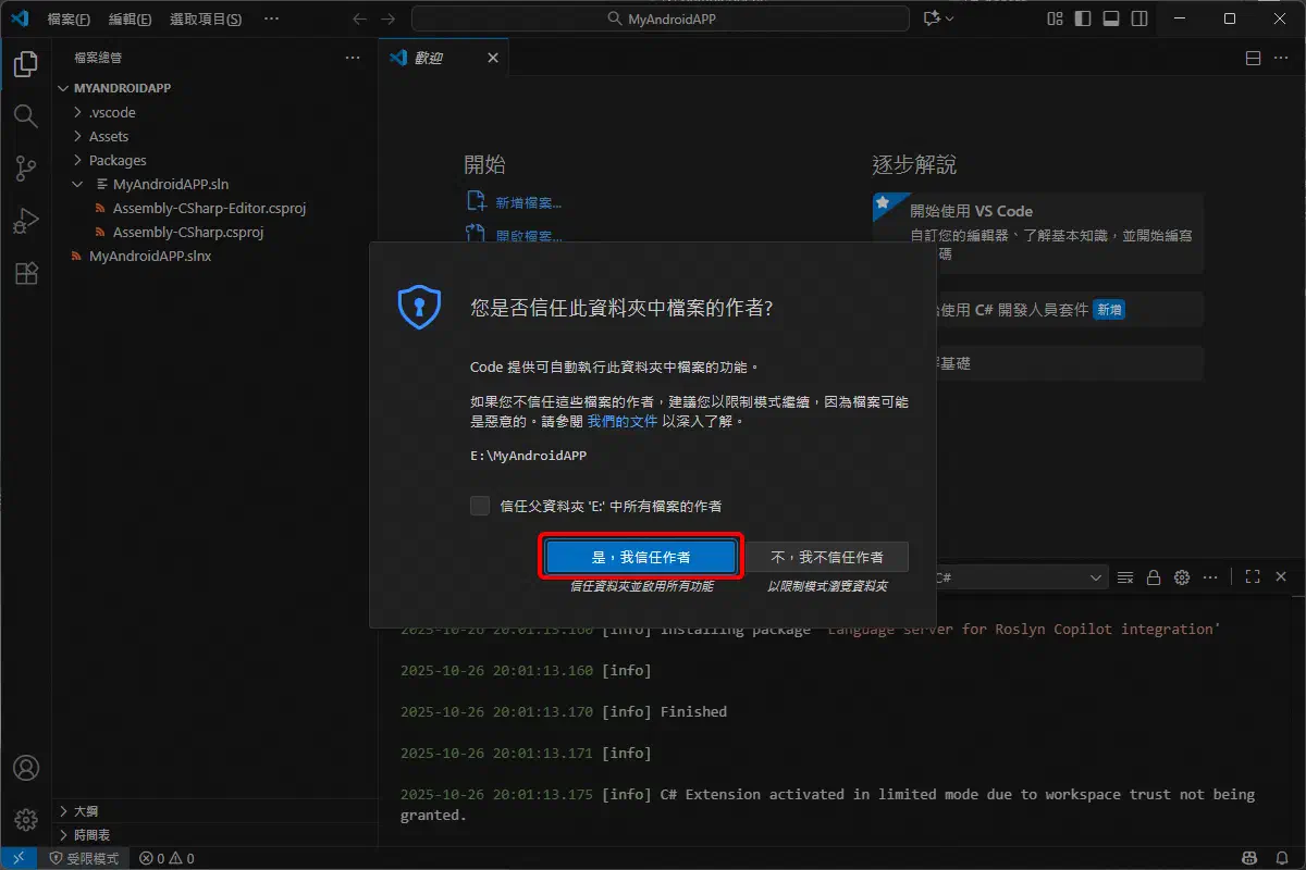 第一次開啟專案時確認信任此工作區
