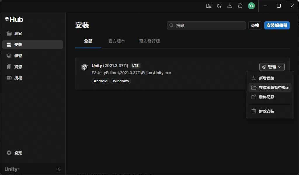 從 Unity Hub 管理選單開啟 Unity Editor 安裝位置