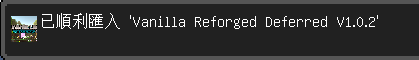 Minecraft 顯示已順利匯入 Vanilla Reforged 資源包