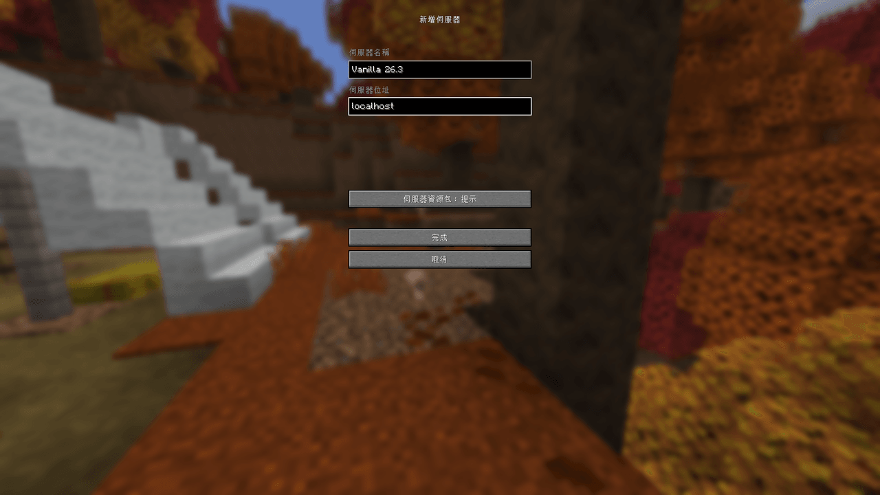 Minecraft 新增伺服器畫面，伺服器名稱為 Vanilla 26.3，伺服器位址為 localhost