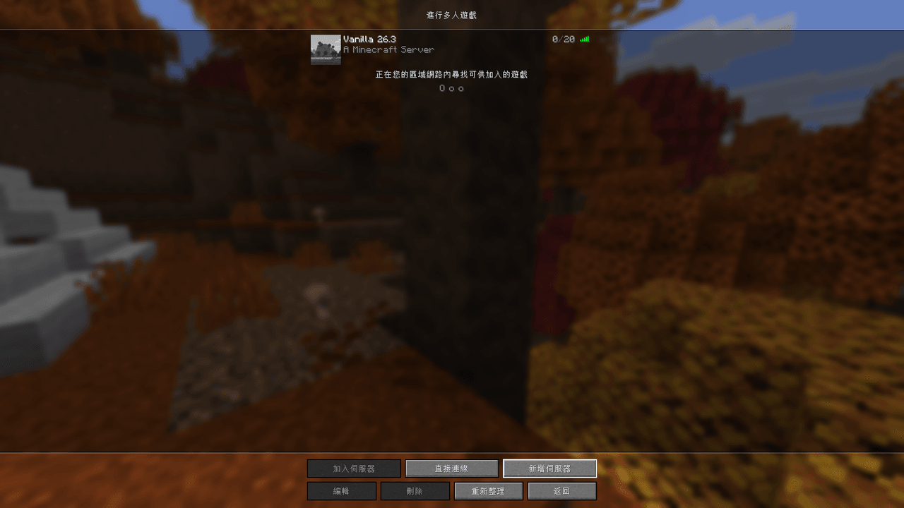 多人遊戲的伺服器清單中出現 Vanilla 26.3，顯示 A Minecraft Server 與 0/20 在線人數