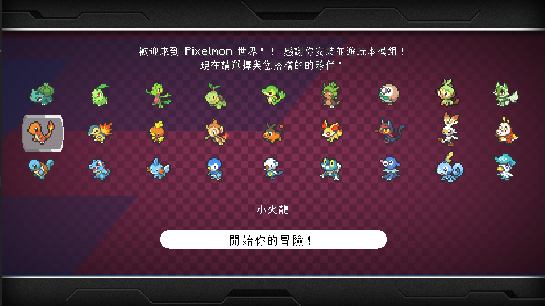 Pixelmon 初始夥伴選擇畫面，列出三排各世代御三家，選取小火龍，下方為開始你的冒險按鈕