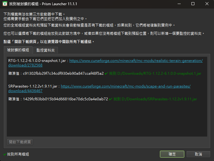 被封鎖的模組視窗中兩個檔案都顯示找到與 D:/Downloads 的路徑，左下角顯示找到所有模組，右下角為確定按鈕