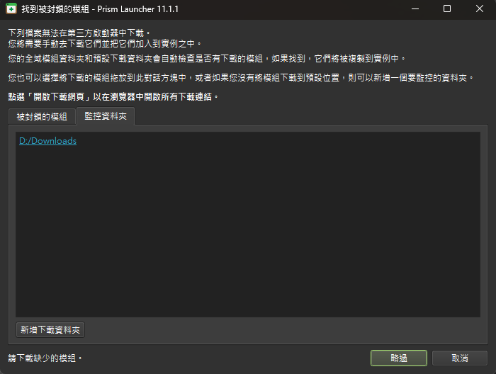 被封鎖的模組視窗的監控資料夾分頁，清單中有 D:/Downloads，下方有新增下載資料夾按鈕