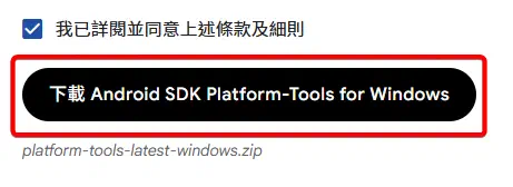 SDK Platform-Tools 下載確認視窗