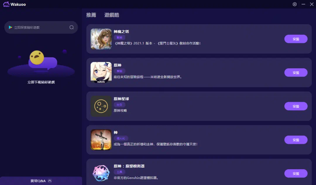 瓦酷模擬器控制台中的遊戲安裝畫面