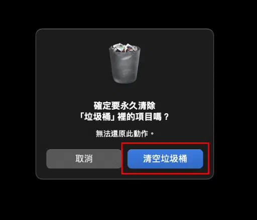 確認永久清除垃圾桶內容