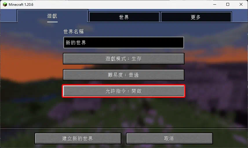 Minecraft的新世界建立選單,將允許指令開啟