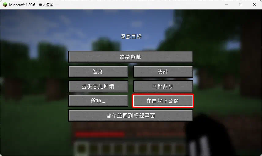 Minecraft的遊戲暫停選單,點擊在區網上公開