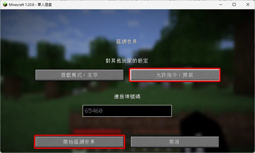 Minecraft的區網世界設定,將允許指令開啟