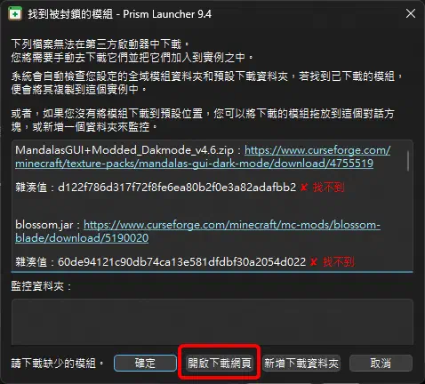 Prism Launcher 提示某些模組需要手動下載,並提供開啟下載網頁按鈕