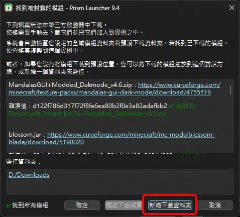 Prism Launcher 可新增或指定監控下載資料夾,讓程式掃描手動下載的模組檔