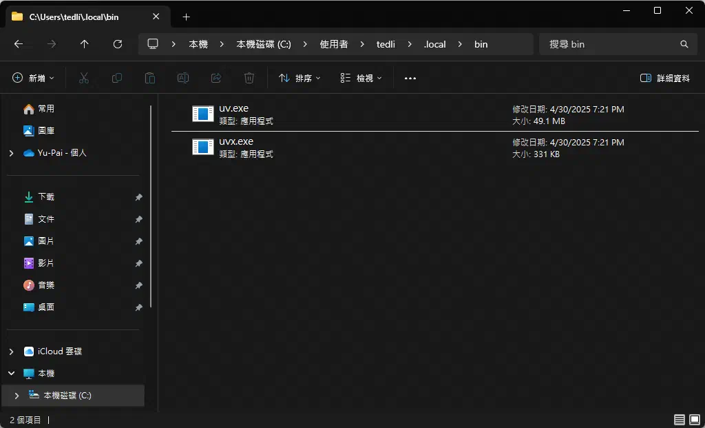使用者目錄下的 uv 可執行檔位置