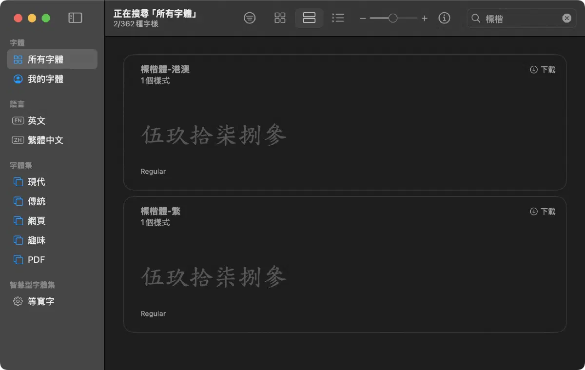 在 macOS 的字體簿搜尋標楷體,先確認現況