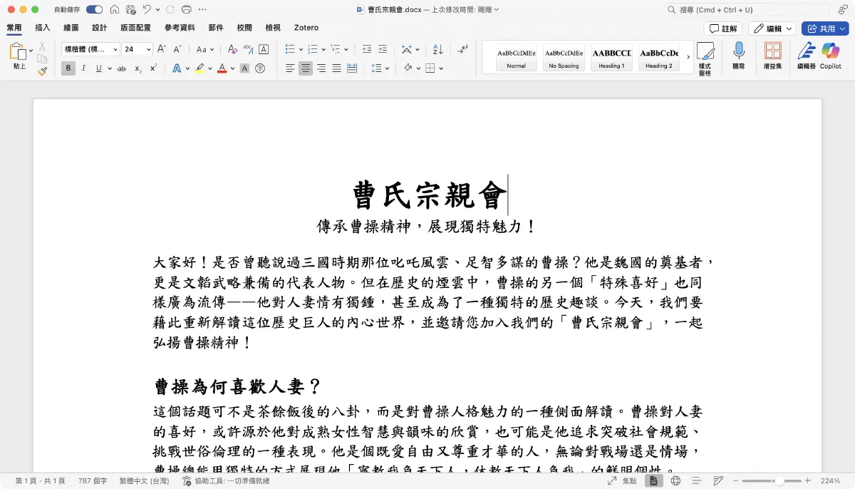 在 macOS 的 Word 驗證標楷體是否正確套用