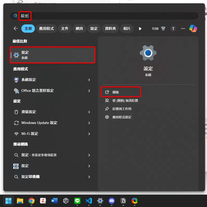 Windows 11的開始選單，搜尋設定後的搜尋結果