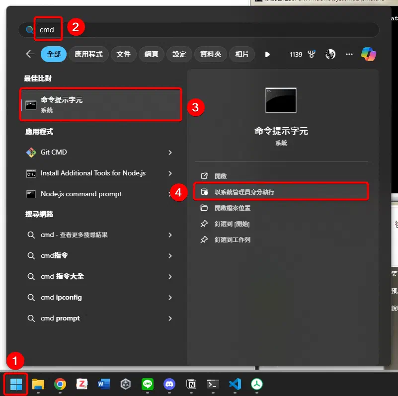 以系統管理員身分開啟命令提示字元