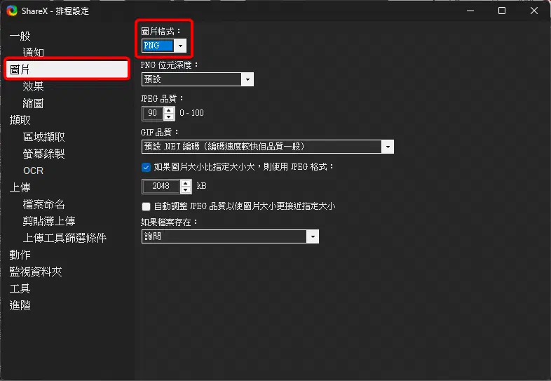 ShareX 的圖片格式設定畫面