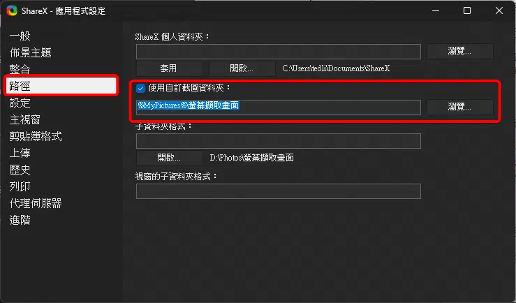ShareX 的自訂截圖資料夾設定畫面
