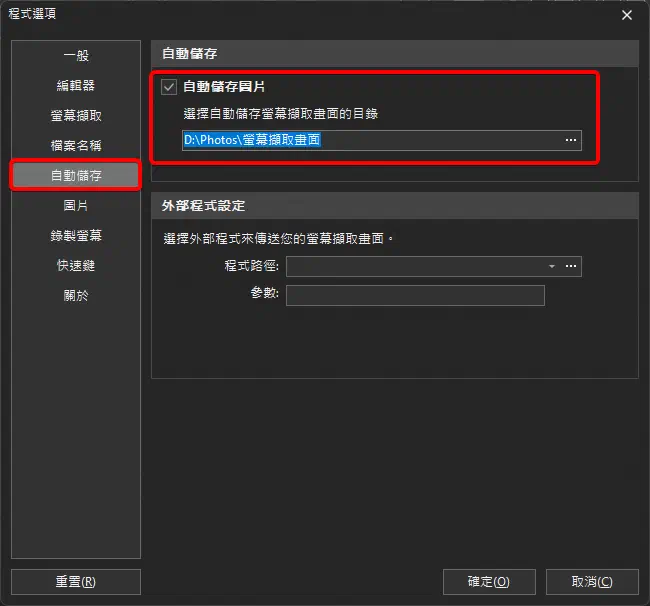 PicPick 的自動儲存資料夾設定畫面