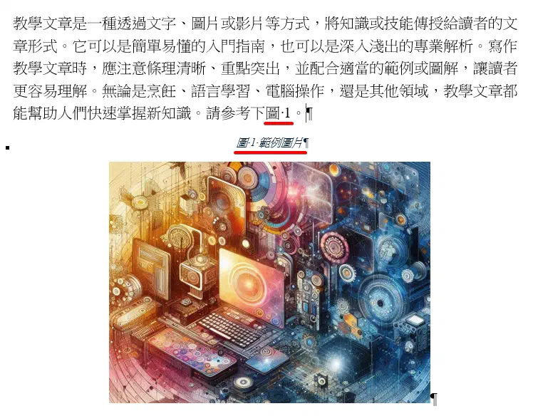 正文中已成功插入會同步更新的圖號