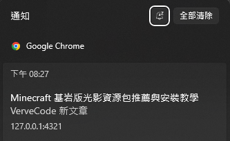 Windows 通知中心裡 Google Chrome 的通知,標題為 Minecraft 基岩版光影資源包推薦與安裝教學,內文為 VerveCode 新文章,來源為 127.0.0.1:4321