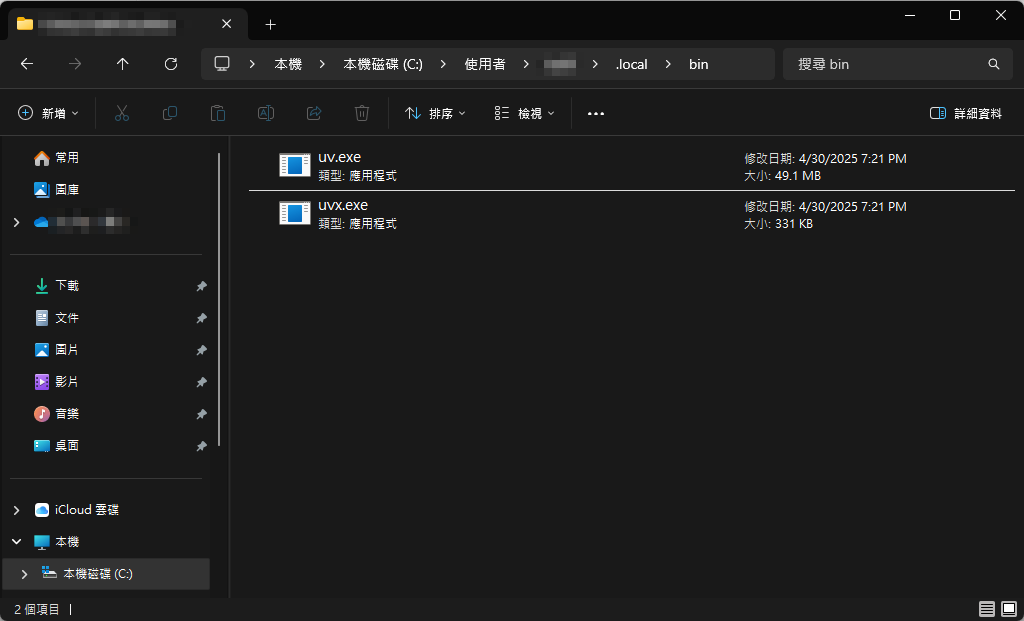 Windows 檔案總管顯示 C:\Users\使用者.local\bin 資料夾中的 uv.exe 與 uvx.exe