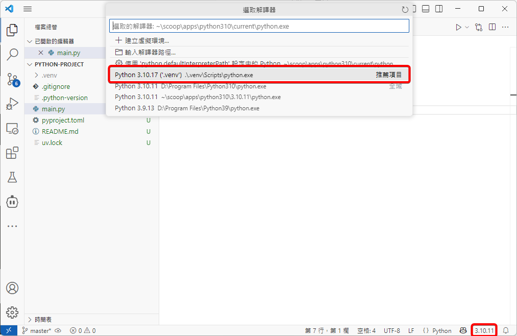 選取解譯器清單中框出 Python 3.10.17 (‘.venv’) 的推薦項目,右下角狀態列仍顯示另一個 Python 3.10.11