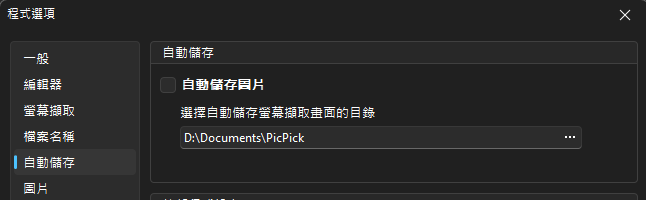 PicPick 程式選項的自動儲存頁，自動儲存圖片未勾選，下方是存檔目錄