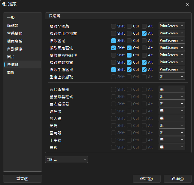 PicPick 程式選項的快速鍵頁，擷取全螢幕、使用中視窗、區域等項目的組合鍵都使用 PrintScreen