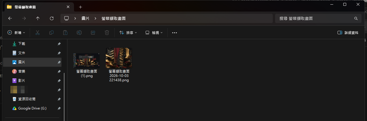 檔案總管的圖片 > 螢幕擷取畫面資料夾，有 Win + PrtSc 與 Win + Shift + S 存下的兩張截圖
