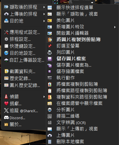 ShareX 擷取後的排程選單，「將圖片複製到剪貼簿」與「儲存圖片檔案」為粗體已勾選