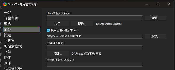 ShareX 應用程式設定的路徑頁，勾選使用自訂截圖資料夾，路徑為 %MyPictures%\螢幕擷取畫面