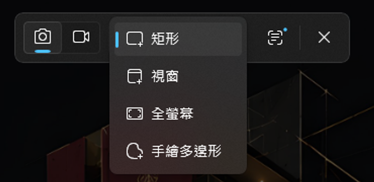 剪取工具的擷取工具列，模式選單列出矩形、視窗、全螢幕與手繪多邊形