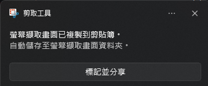 剪取工具的通知，顯示螢幕擷取畫面已複製到剪貼簿，自動儲存至螢幕擷取畫面資料夾