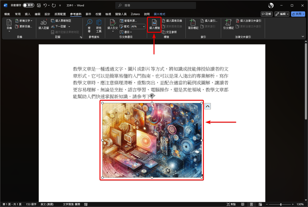 選取圖片後，在參考資料頁籤框出插入標號