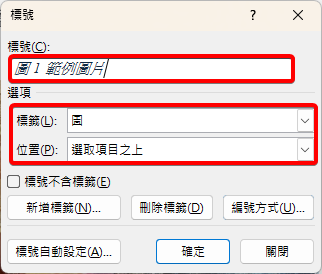 標號視窗中標號為圖 1 範例圖片，標籤為圖，位置為選取項目之上