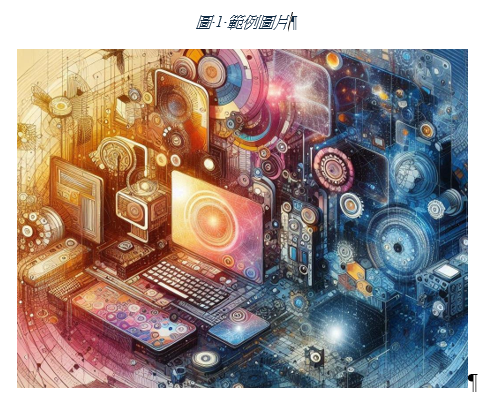 圖片上方出現圖 1 範例圖片的圖說