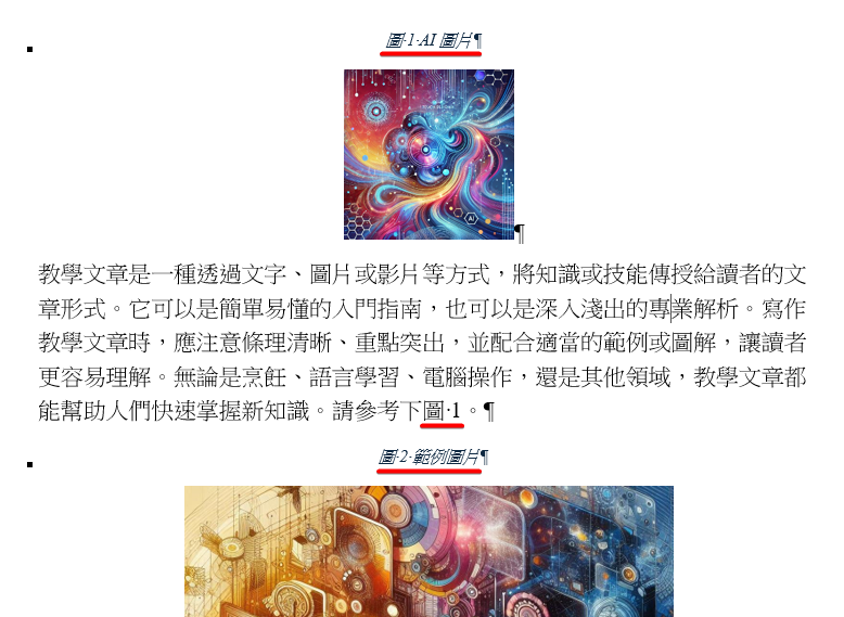 新插入的 AI 圖片標為圖 1，原本的範例圖片變成圖 2，內文的引用仍是圖 1