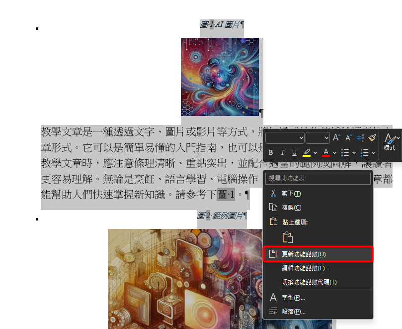 全選文件後按右鍵，選單中框出更新功能變數