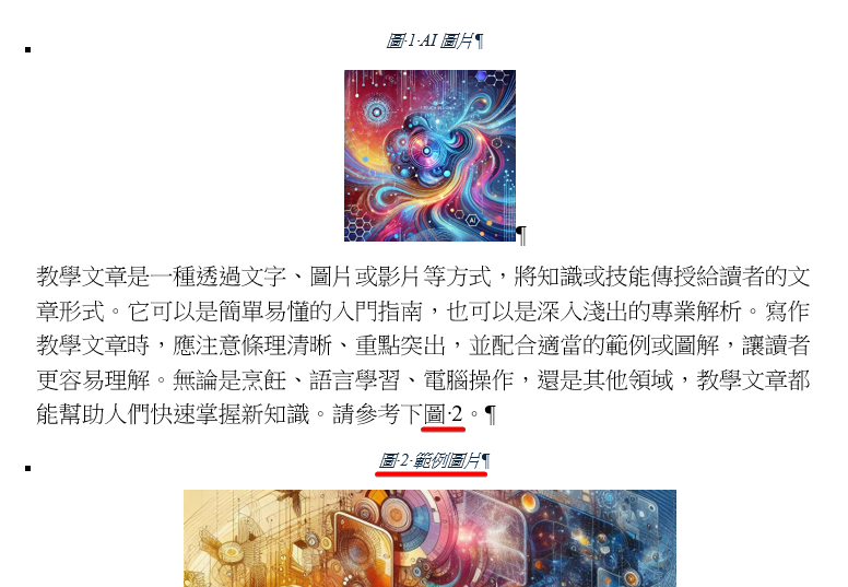 更新功能變數後，內文的引用已改成圖 2，與下方的圖說一致