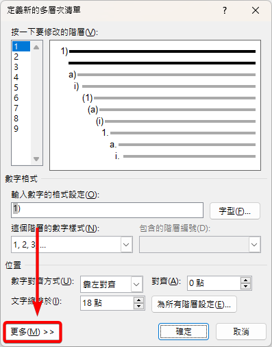 定義新的多層次清單視窗，框出左下角的更多按鈕