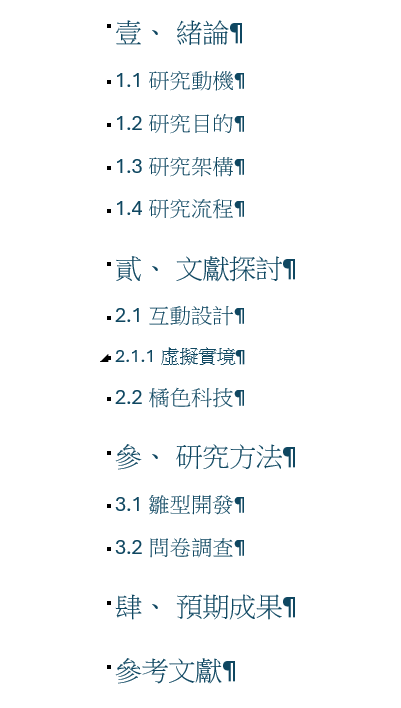 取消編號後，參考文獻標題不再顯示伍、，其他標題編號不變