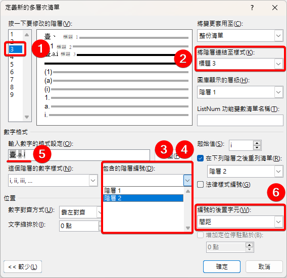 階層 3 的設定，連結至標題 3，包含階層 1 與階層 2，格式為壹.a.i，後置字元為間距