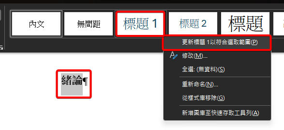 反白選取緒論後，在樣式庫的標題 1 上按右鍵，選單中框出更新標題 1 以符合選取範圍