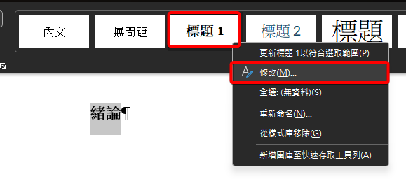 在樣式庫的標題 1 上按右鍵，選單中框出修改