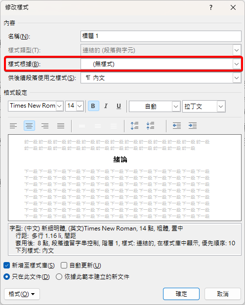 修改樣式視窗，名稱為標題 1，樣式根據改為無樣式