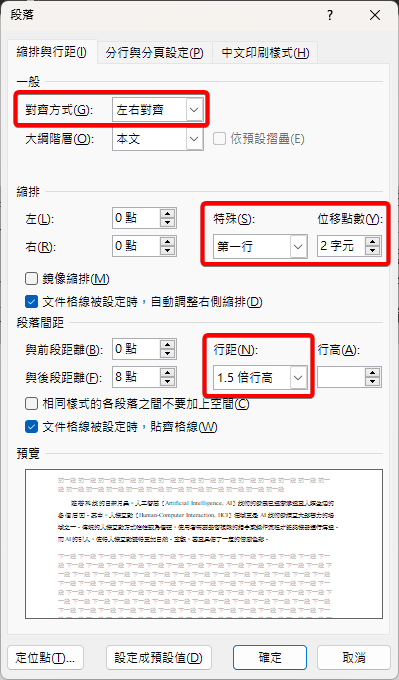 段落視窗，對齊方式為左右對齊，特殊為第一行 2 字元，行距為 1.5 倍行高