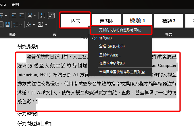 反白選取內文後，在樣式庫的內文上按右鍵，選單中框出更新內文以符合選取範圍